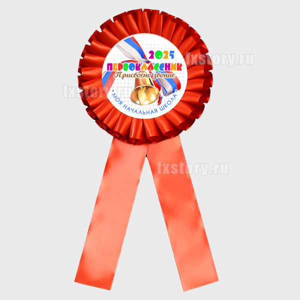 Розетка наградная "Первоклассник" (V15.2-6). Не именная.