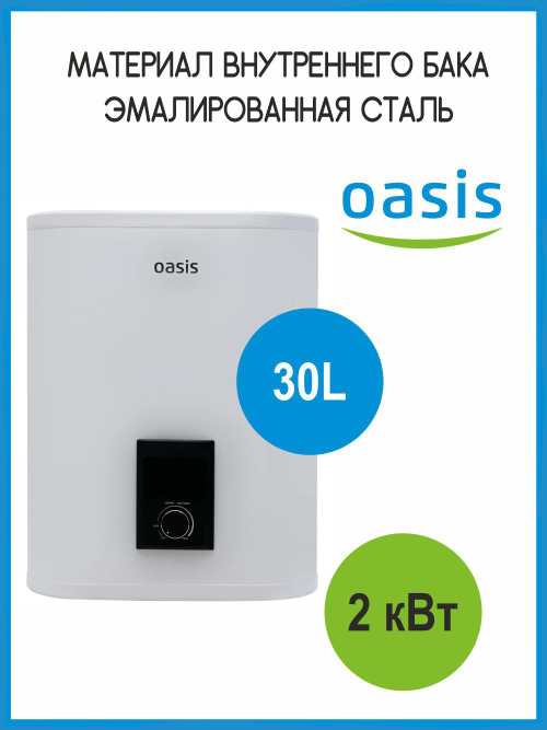Водонагреватель 30 л. накопительный электрический OASIS R-30 нержавеющая сталь