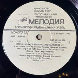 Винтажная виниловая пластинка LP Время Выбрало Нас. Песни Воинов-Интернационалистов 1 (СССР 1988)