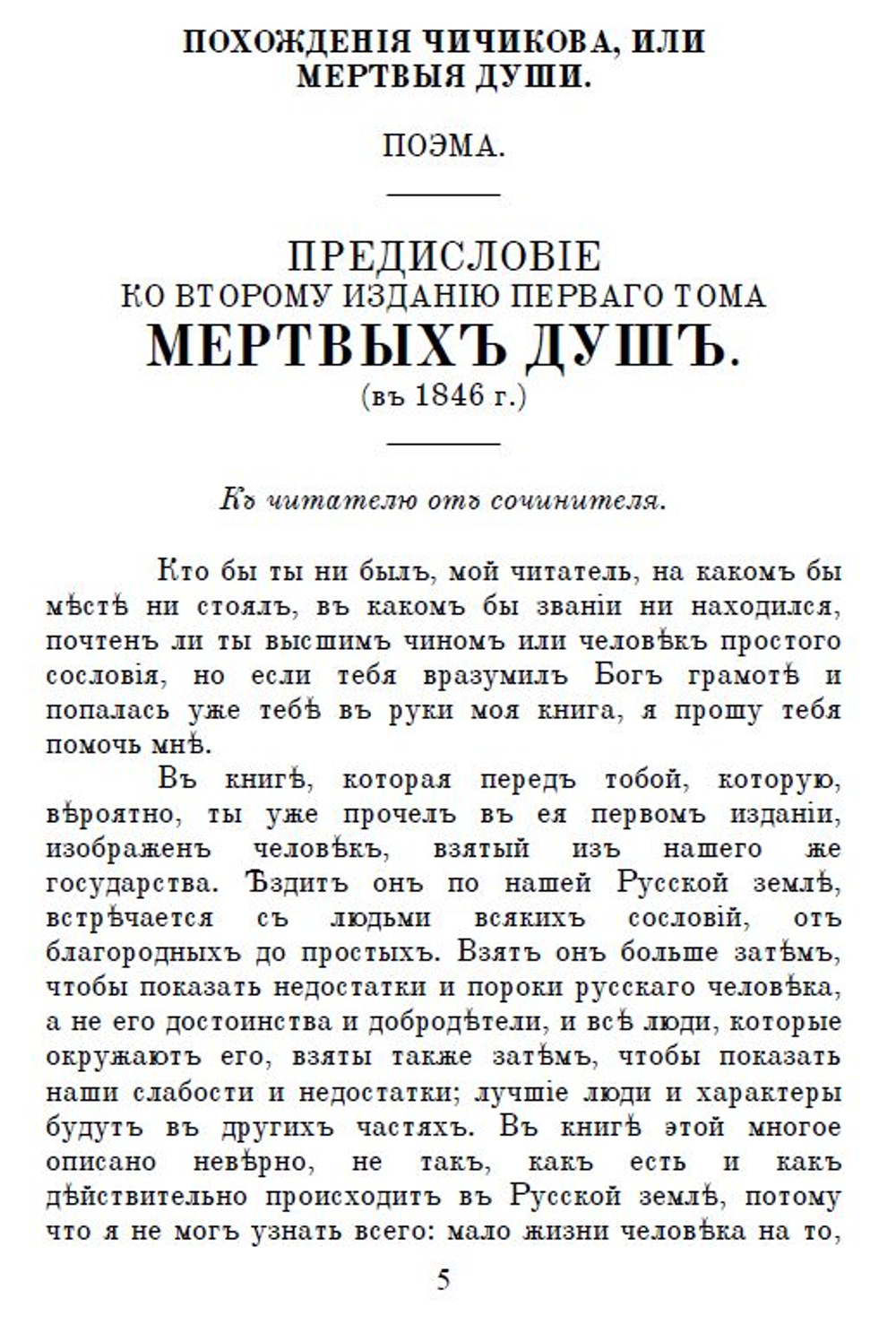 Электронная книга с романом Н.В. Гоголя "Похождения Чичикова, или Мертвые души", дореформенная орфография