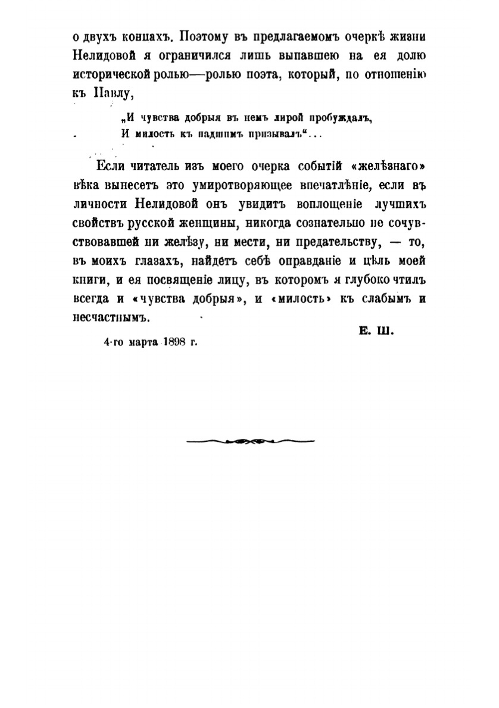 Екатерина Ивановна Нелидова, 1758-1839. очерк из истории Императора Павла | Е. С. Шумигорский