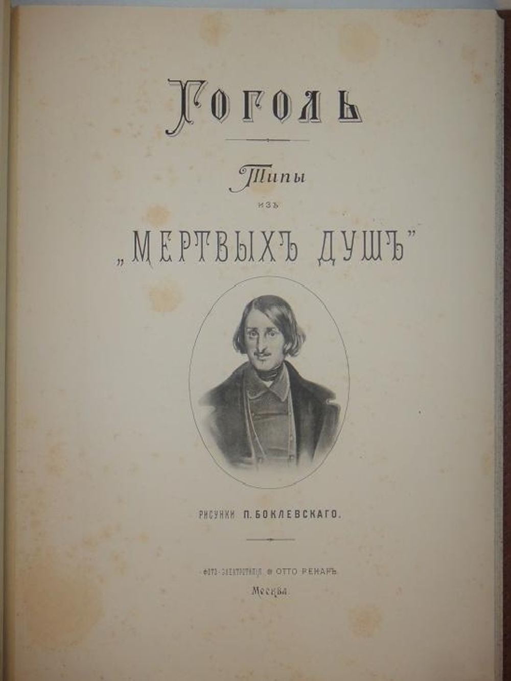 "Типы из поэмы Н.В.Гоголя  " Мёртвые души ", рисованные художником Петром Михайловичем Боклевским". . 1895г.