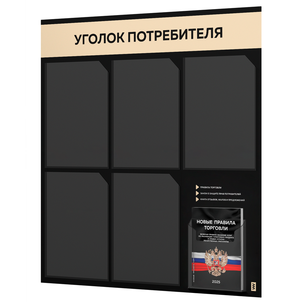 Черный уголок потребителя + комплект черных книг, стенд черный со светло-бежевым, 6 карманов, серия Black Color, Айдентика Технолоджи