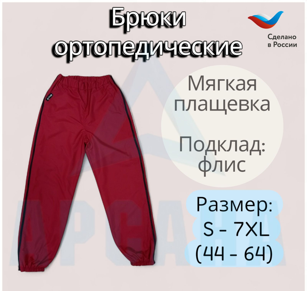 Брюки ортопедические межсезонные (до 0) с молниями по бокам. Размер S (44-46). Цвет БОРДОВЫЙ. Ткань ПЛАЩЕВКА + ФЛИС