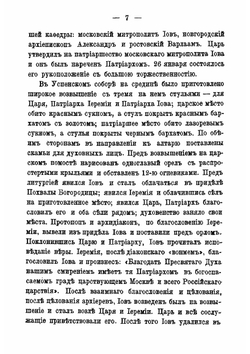 Жизнеописания святейших патриархов московских и всея России. (1589-1700 г.) | Ф.В. Четыркин