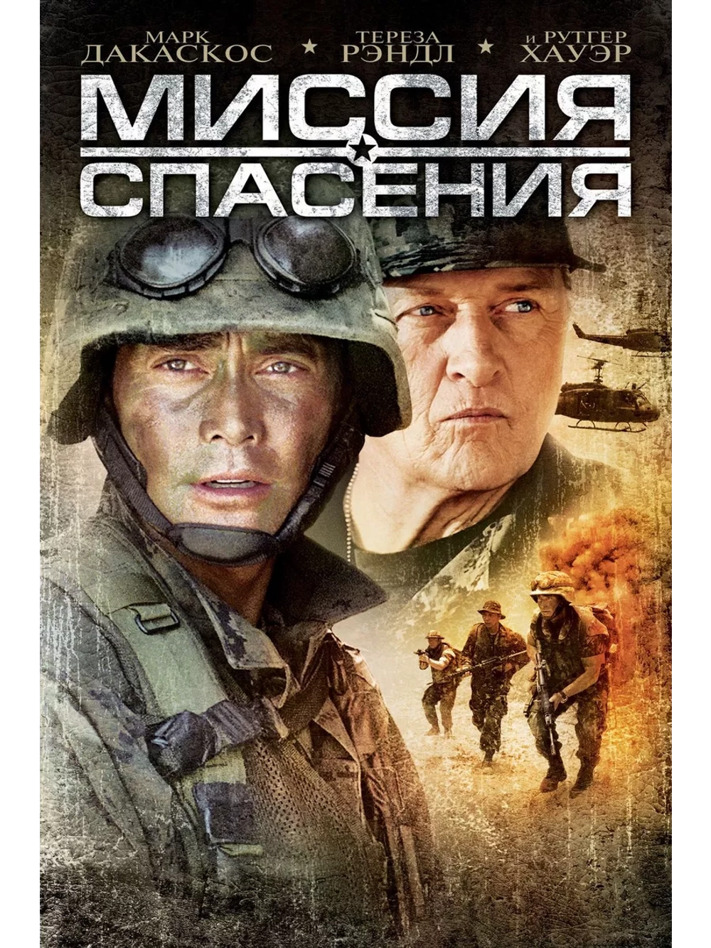 Миссия спасения (2006) (DVD-R)