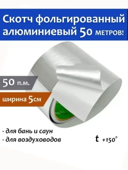 Скотч фольгированный для бани Мегаспан алюминиевый 50мм*50м термостойкий, лента монтажная, универсальная, для герметизации трубопроводов, систем вентиляции, кондиционирования