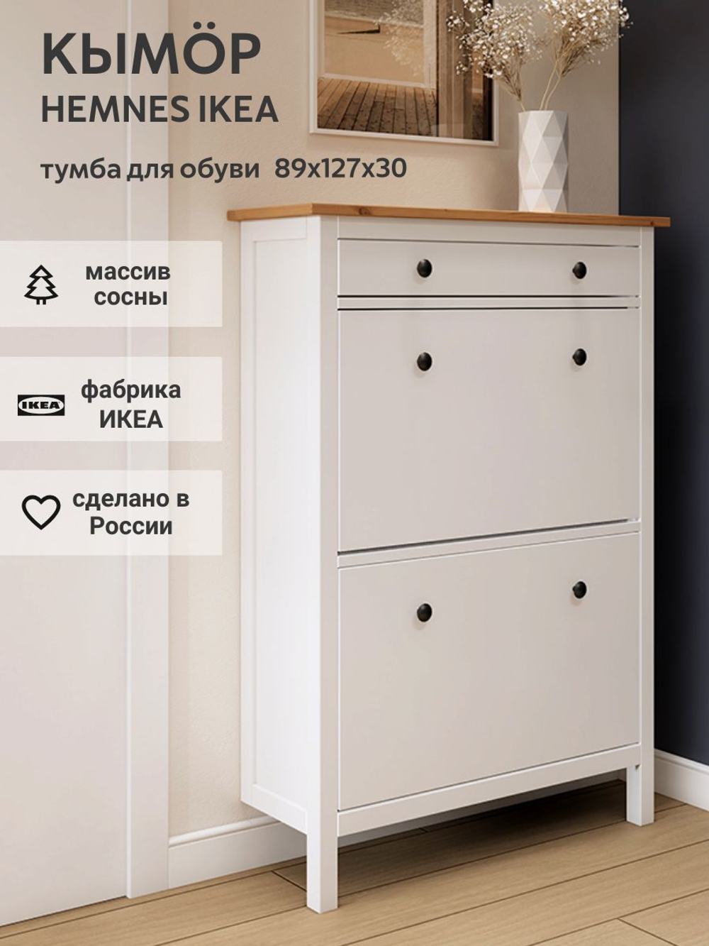 IKEA Обувница 4 ящ,HEMNES 106*101*22, белая/светло-коричневая, КЫМОР (ХЕМНЭС ИКЕА)