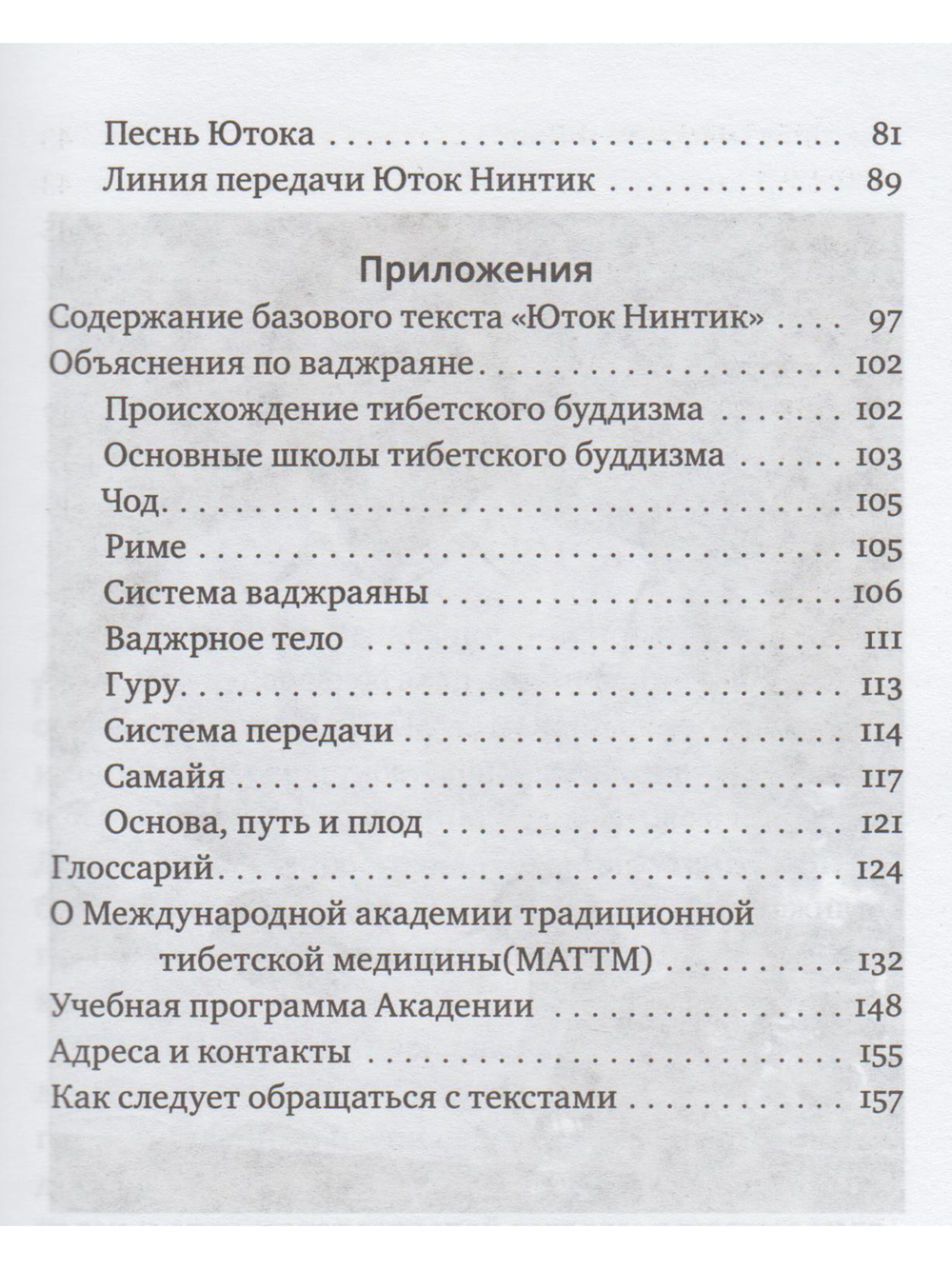 Путь к радужному телу. Введение в Юток Нинтик с илл.
