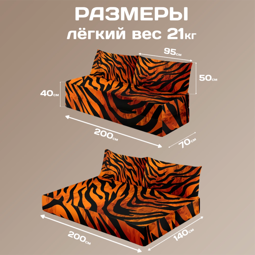 Бескаркасный диван кровать раскладной "Тигр"