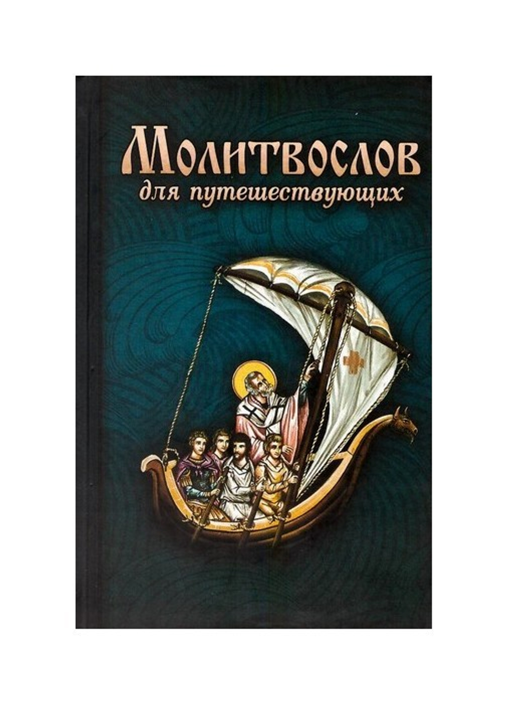 Молитвослов для путешествующих