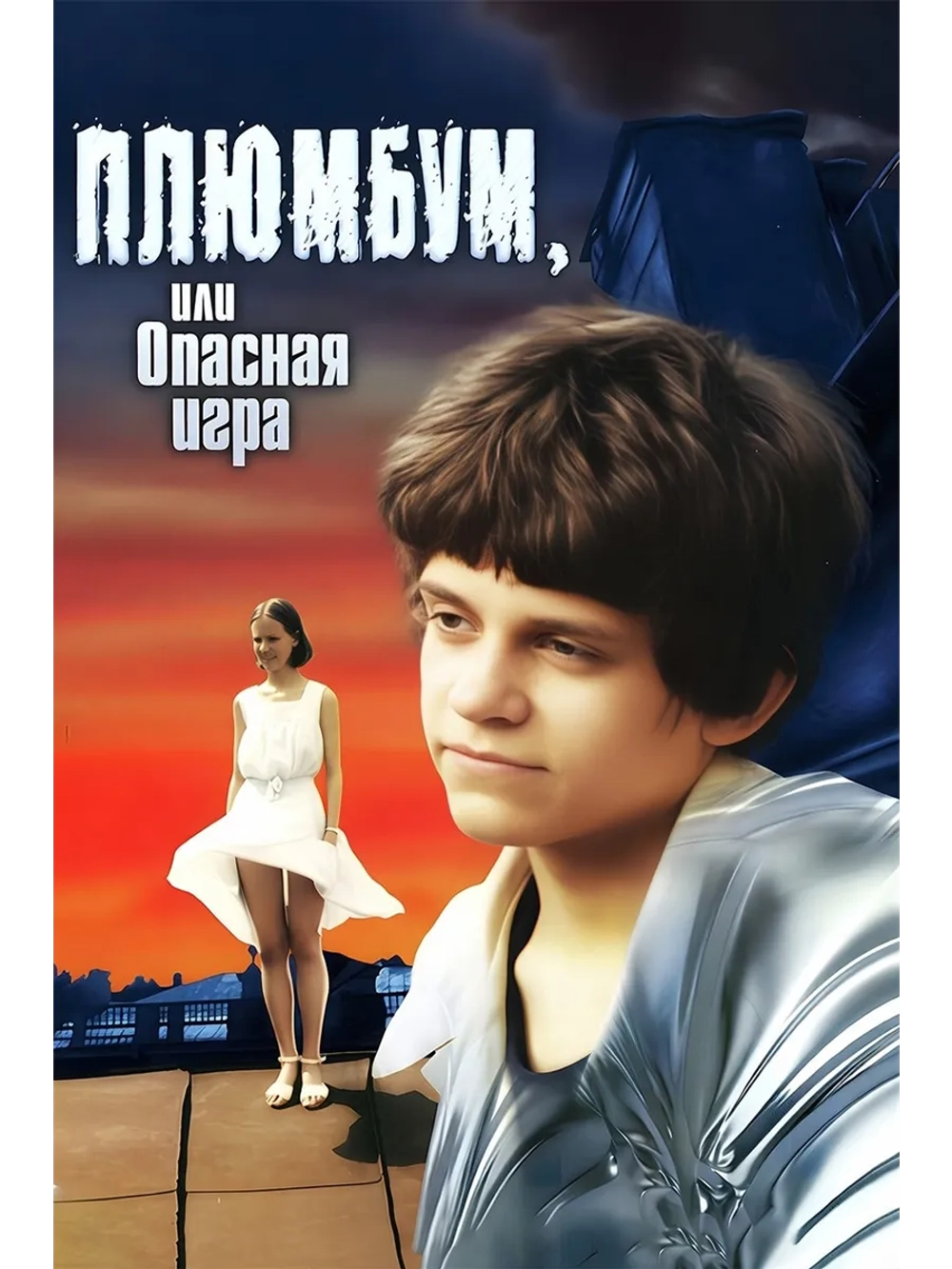 Плюмбум, или Опасная игра (1986) (DVD-R)