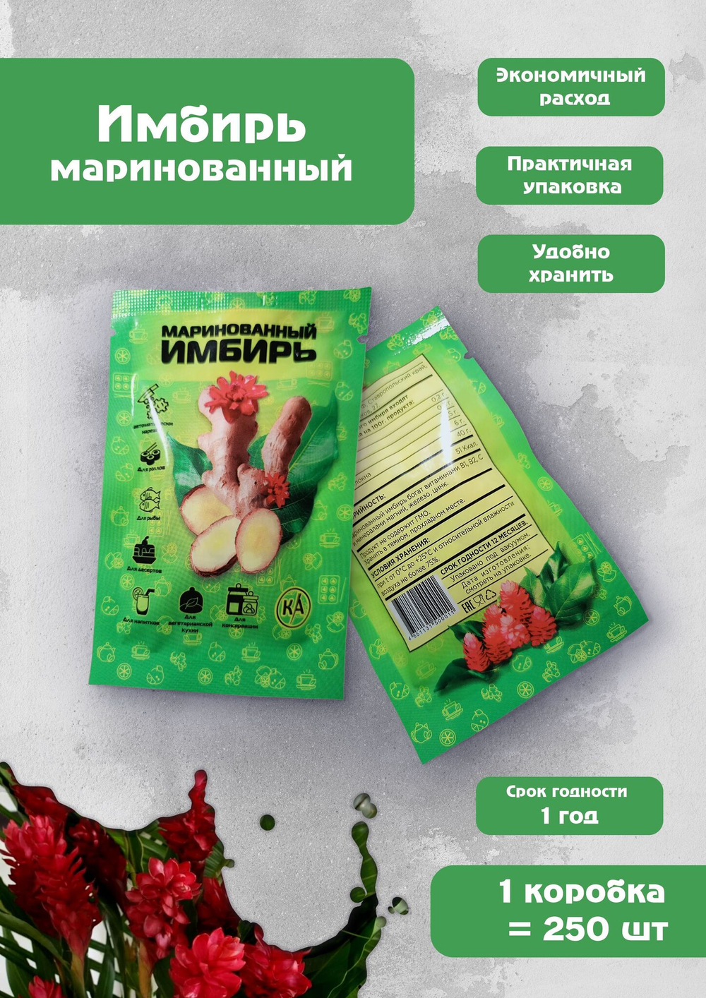 Имбирь маринованный брендированный в саше по 30 гр.
