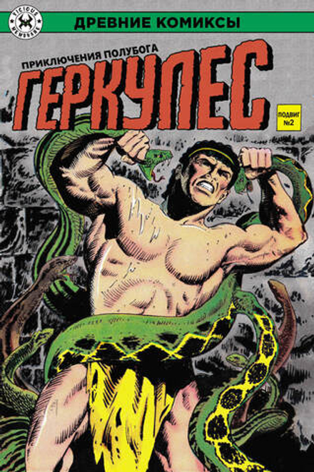 Древние Комиксы. Геркулес, приключения полубога. Подвиг №2