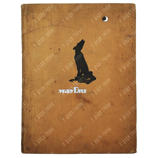 Киплинг Р. Маугли. Из книги джунглей / Рис. В. Ватагина. — М., 1934