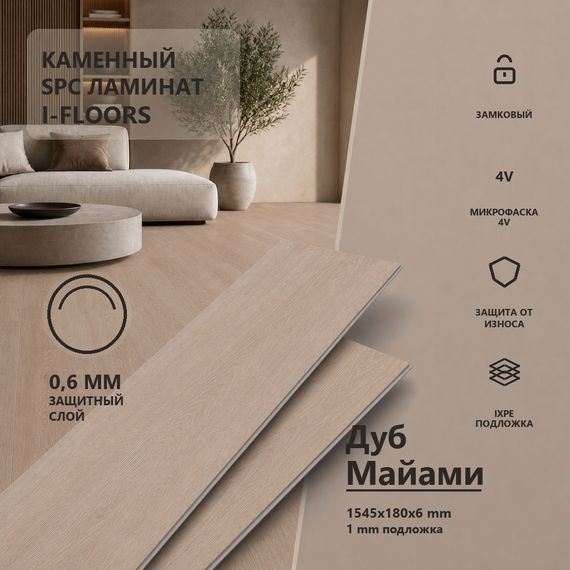 SPC ламинат I-Floors Лонг - Дуб Майами