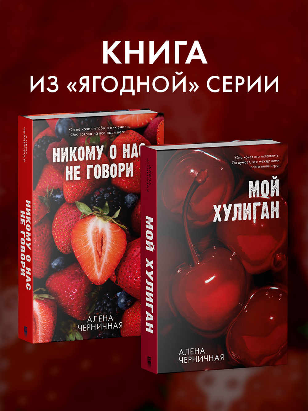 Никому о нас не говори