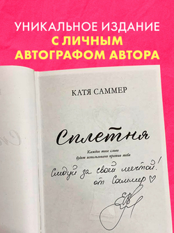 Сплетня (с автографом)