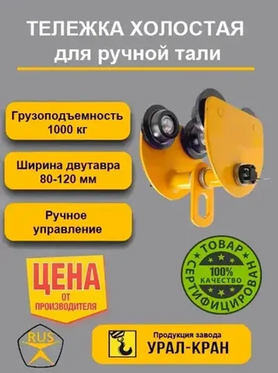 Тележка для тали холостая 1т