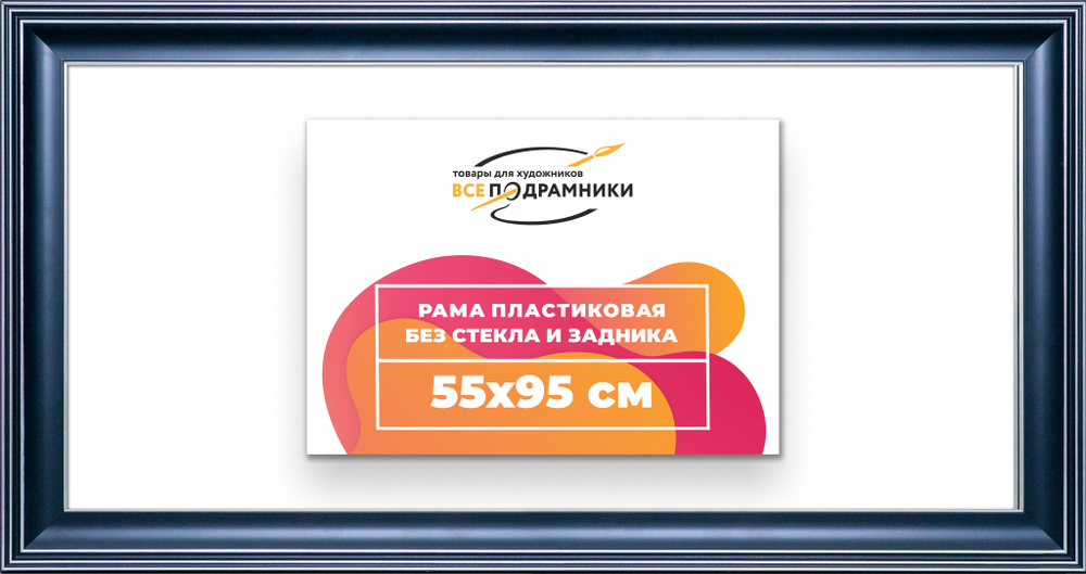 Рама 55x95 для картин и фотографий