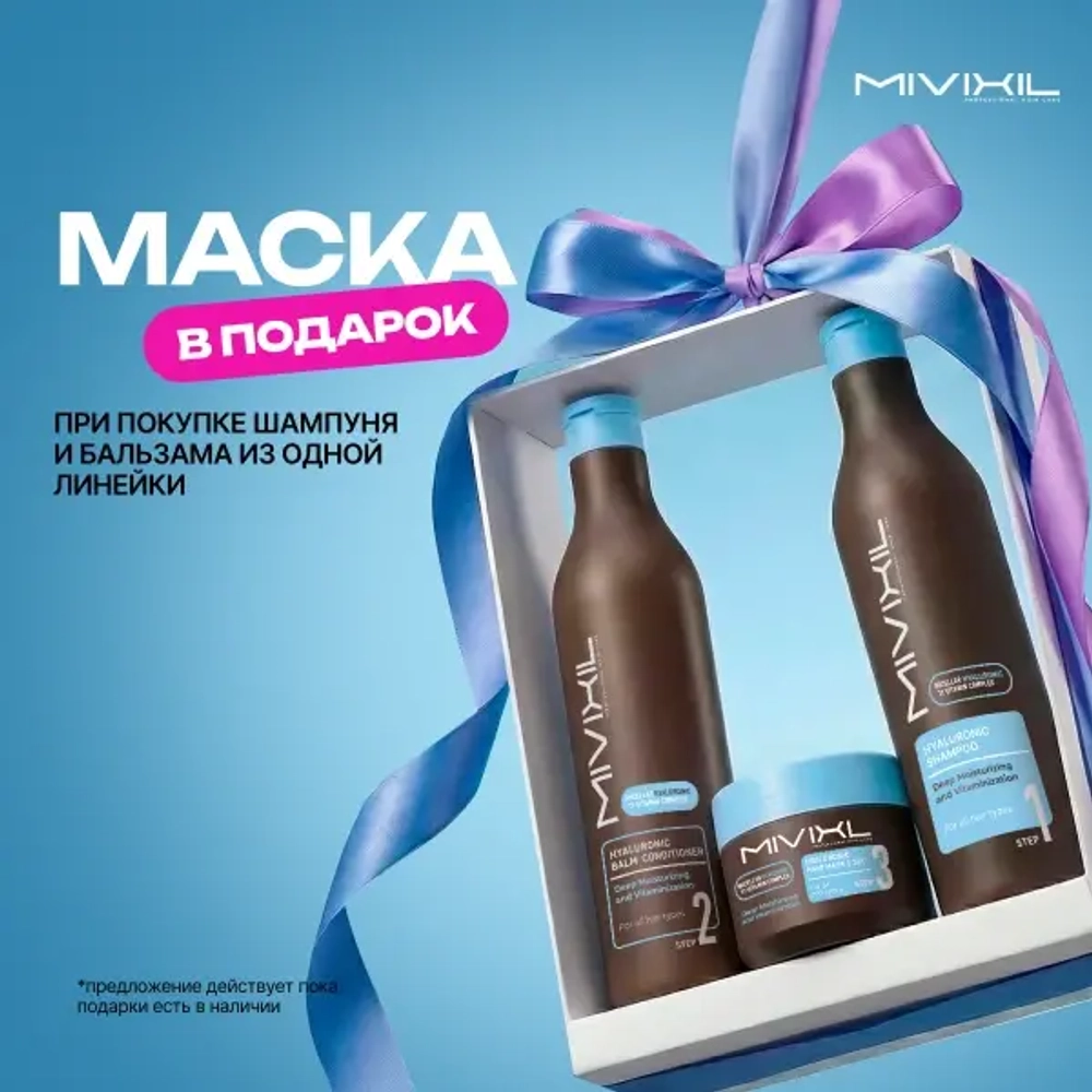 При покупке шампуня и бальзама "гиалуроновая серия" - маска в подарок!