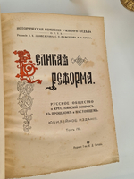 "Великая реформа: Русское общество и крестьянский вопрос в прошлом и настоящем". Редакция А.К.Дживелегова, С.П.Мельгунова, В.И.Пичета. 1911 г. - редкая книга