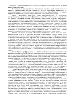 Трюффо о Трюффо. Фильмы моей жизни | Н. Нусинова