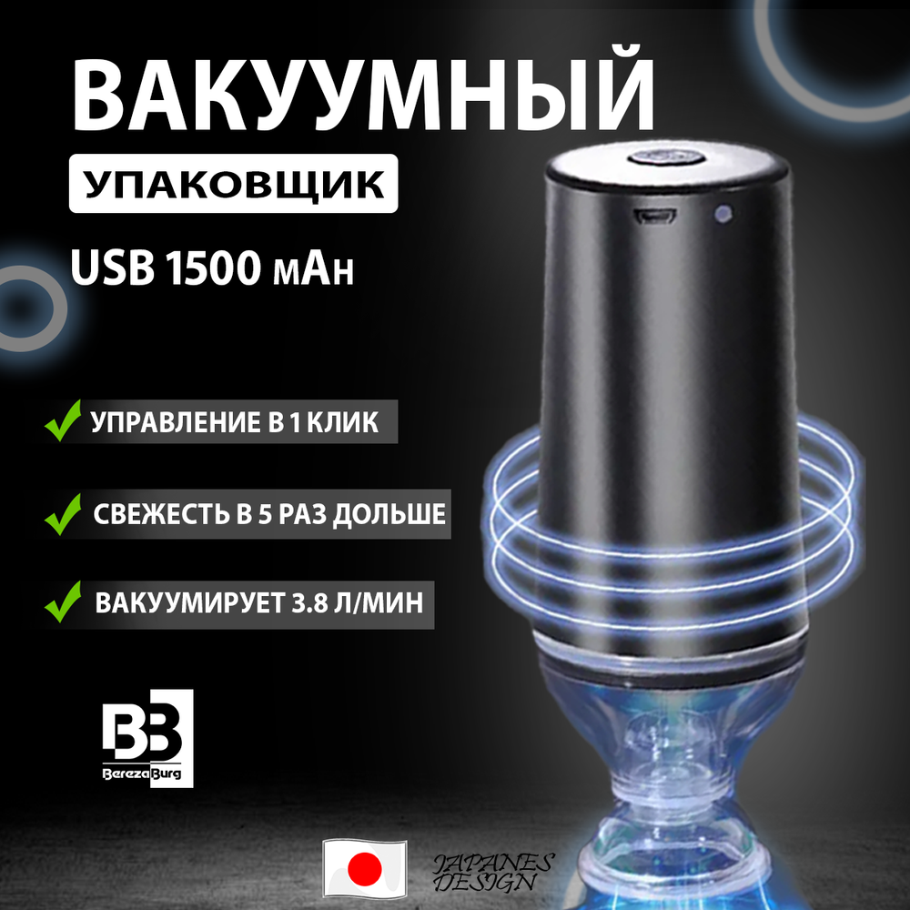 Вакууматор 1500 mAh USB BerezaBurg Bbvacbla050008, черный