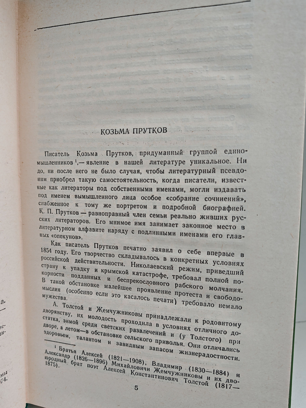 Сочинения Козьмы Пруткова