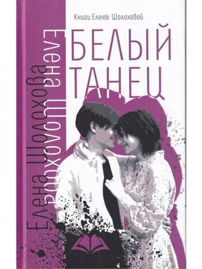 Белый танец
