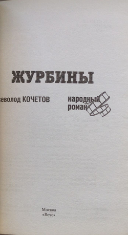 Всеволод Кочетов ЖУРБИНЫ