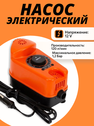 Насос электрический 12B Bravo BP12-B