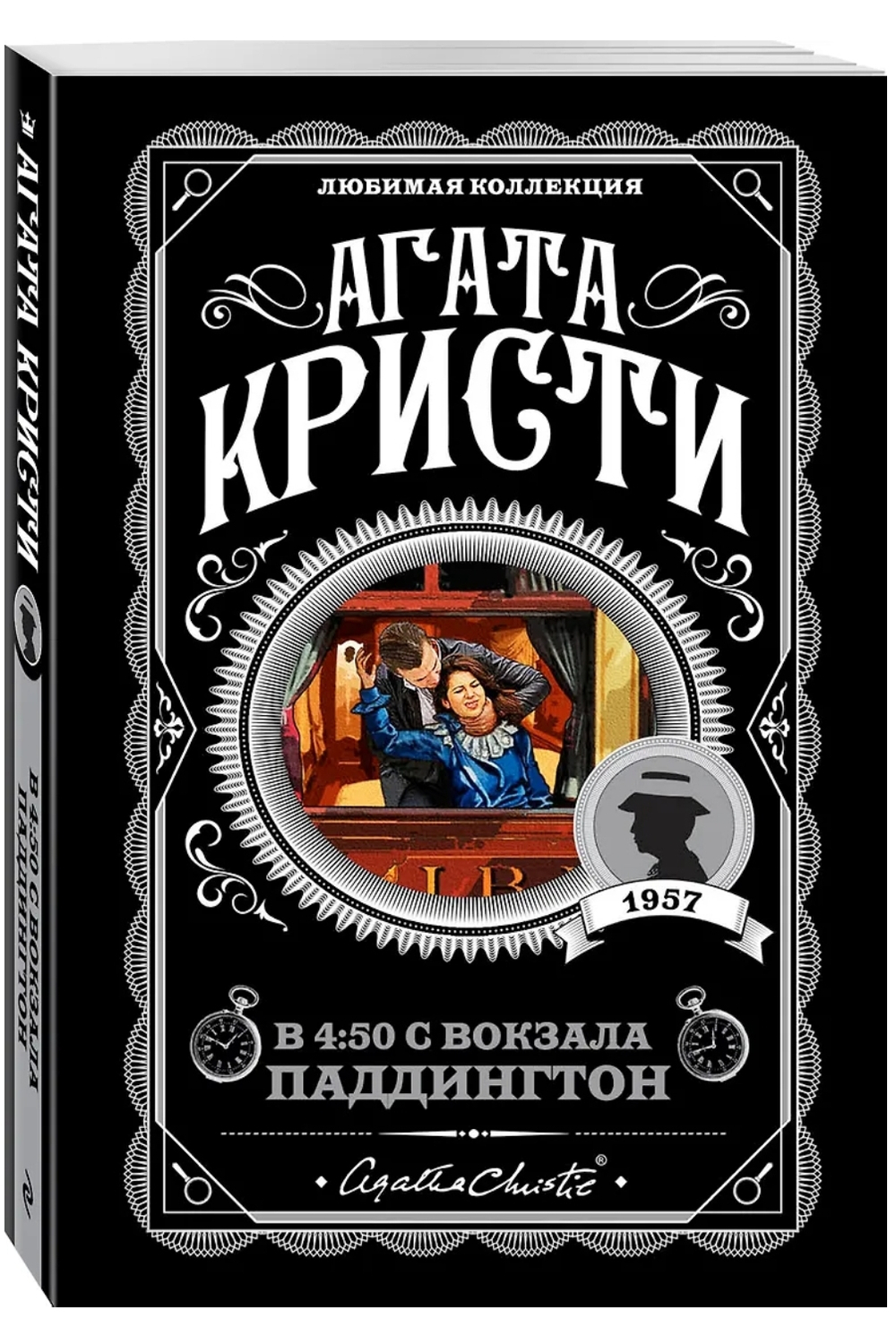 Агата Кристи: В 4:50 с вокзала Паддингтон