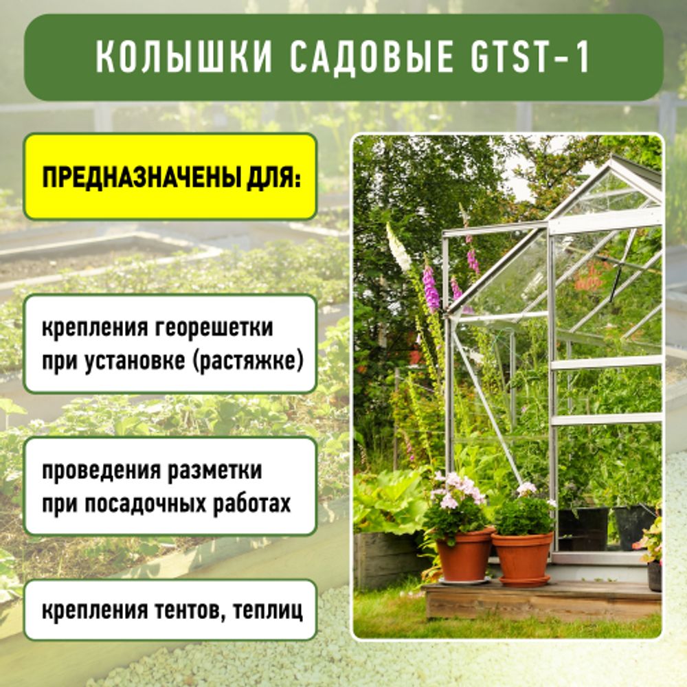 GTST-1 GREEN APPLE Колышки садовые 27см