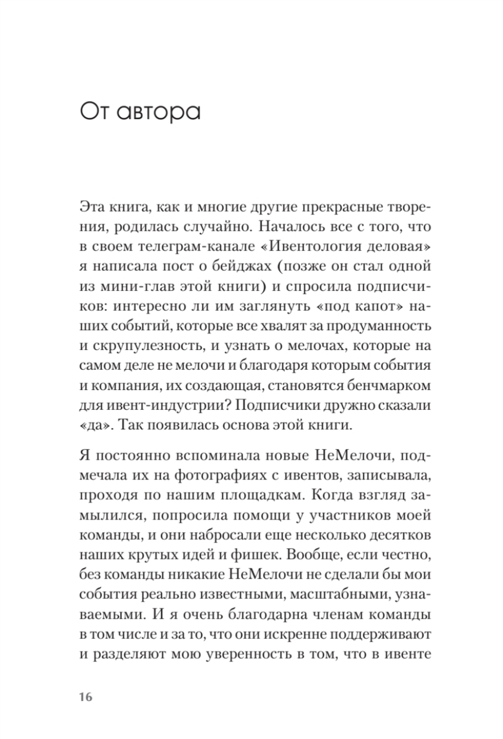 МелочиНеМелочи. 200 идей, как усилить ваше событие и победить конкурентов