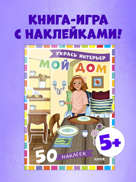 Наряди куколку. Мой дом