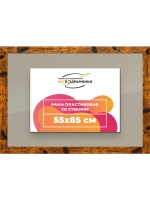 Рамка 55x85 для постера и фотографий