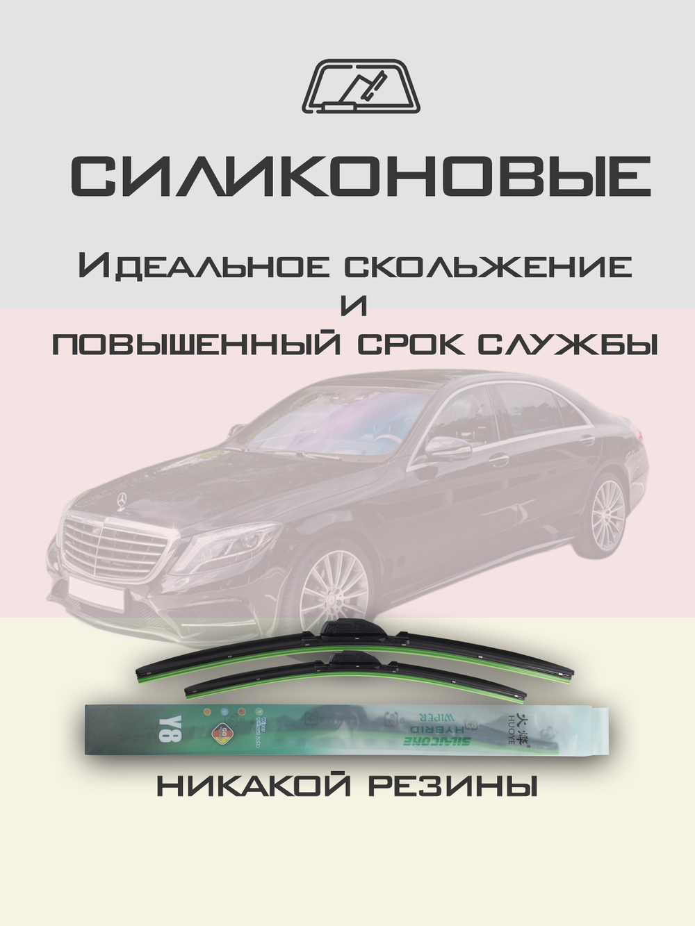 Щетки стеклоочистителя HUOYE Y8 650/550 мм на MercedesBenz SClass | Pinch tab