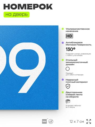 Номер на дверь 499, табличка на дверь для офиса, квартиры, кабинета, аудитории, склада, голубая 120х70 мм, Айдентика Технолоджи