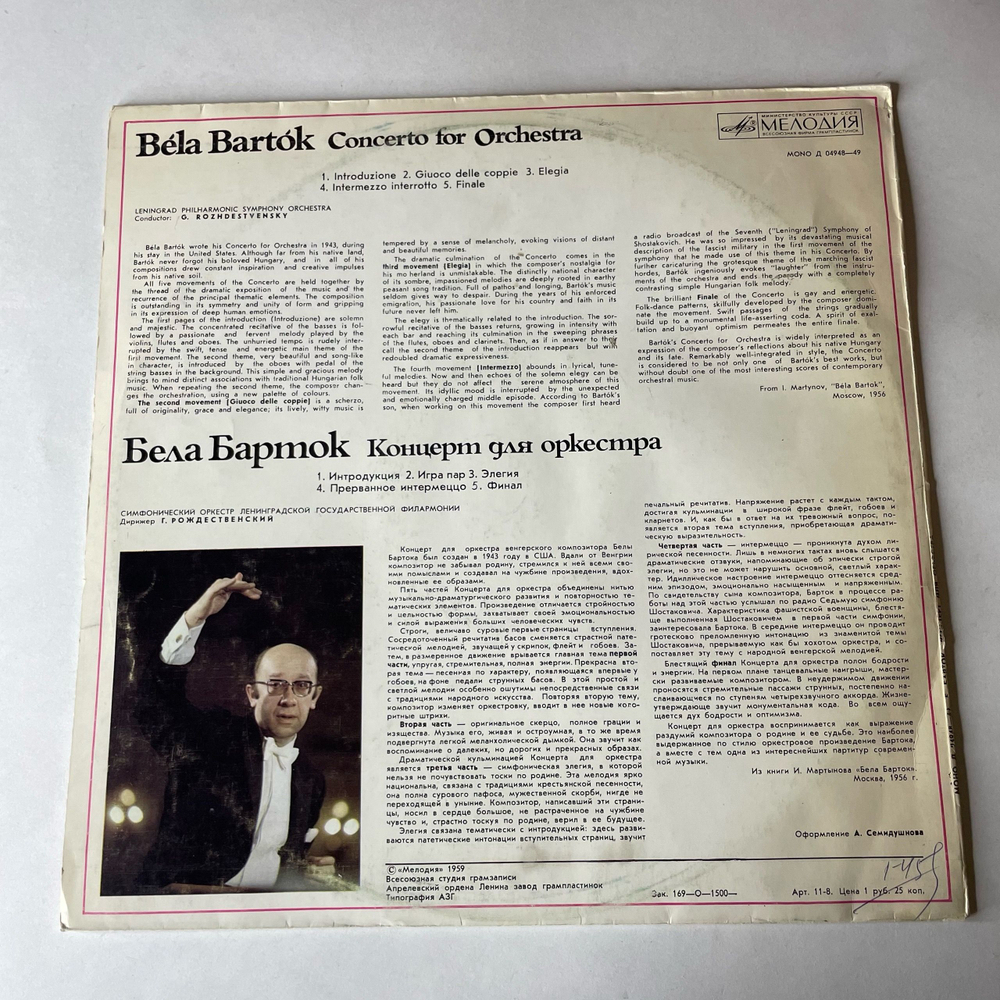 Винтажная виниловая пластинка LP Bela Bartok Бела Барток, Concerto For Orchestra Концерт Для Оркестра (СССР 1980)
