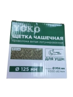Корщетка чашка ф 125мм для УШМ Yoko