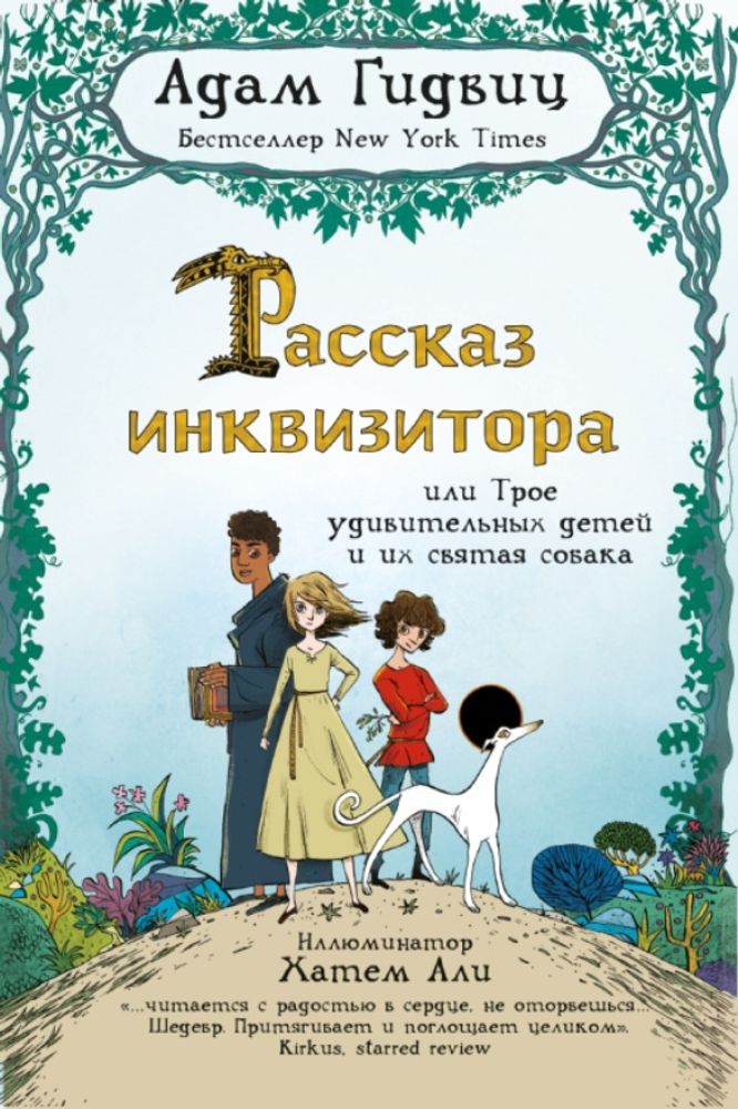 Рассказ инквизитора. или Трое удивительных детей и их святая собака
