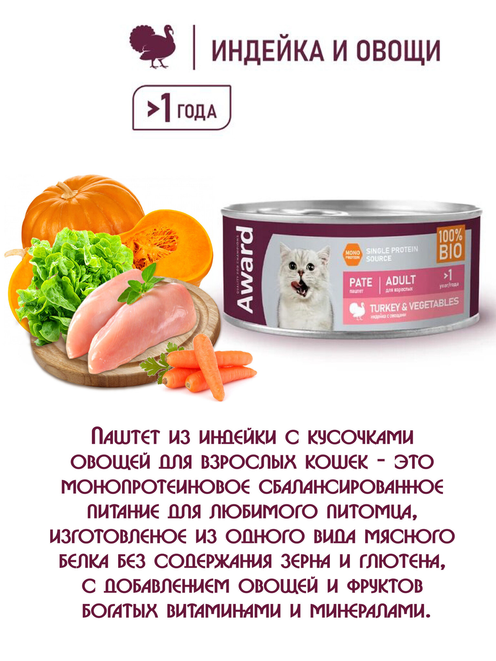 Паштет из индейки с овощами. Для взрослых кошек 100гр.