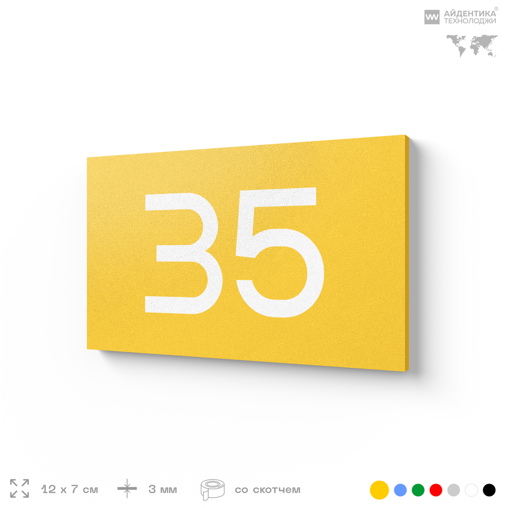 Табличка с номером 35 на дверь квартиры, для офиса, кабинета, аудитории, склада, желтая 120х70 мм, Айдентика Технолоджи
