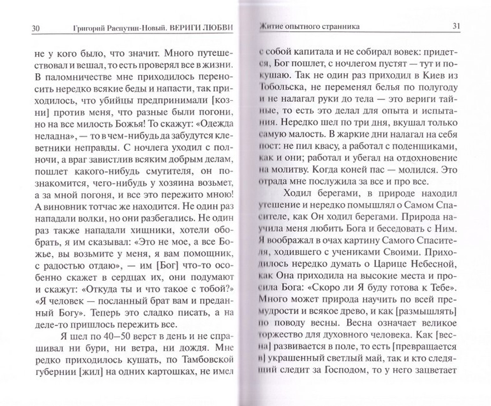 Вериги любви. Статьи, письма, размышления, изречения. Григорий Распутин-Новый
