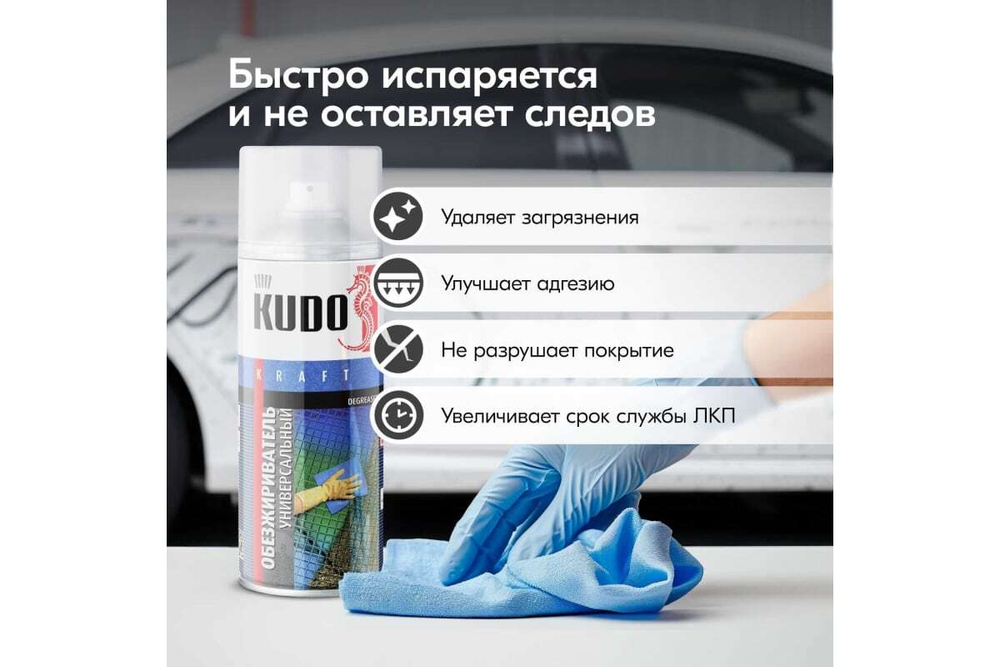Обезжириватель KUDO 520мл универсальный