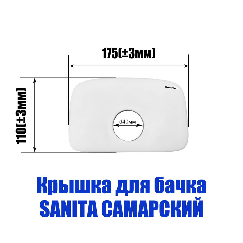 Крышка для бачка унитаза SANITA Самарский SMRSATL01. Товар уцененный