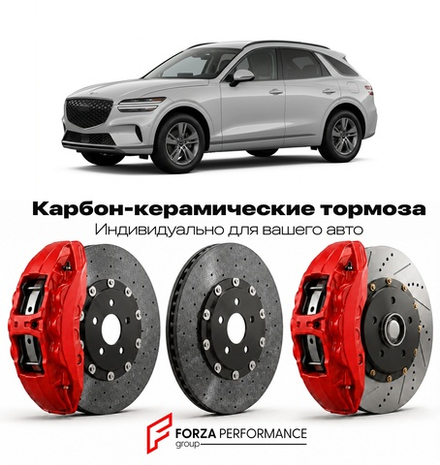 Карбон-керамическая тормозная система для Genesis GV70 I Рестайлинг 2024-2026 Генезис