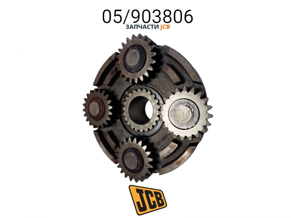 Вторая планетарная передача JCB 05/903806, 05-903806, 05903806