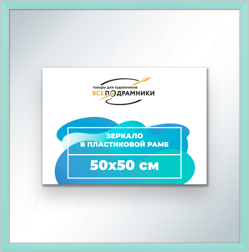 Зеркало настенное в раме 50x50